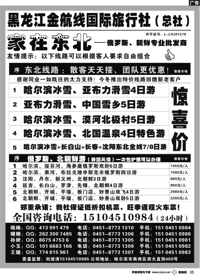 b35--黑龙江金航线国际旅行社总部——家在东北
