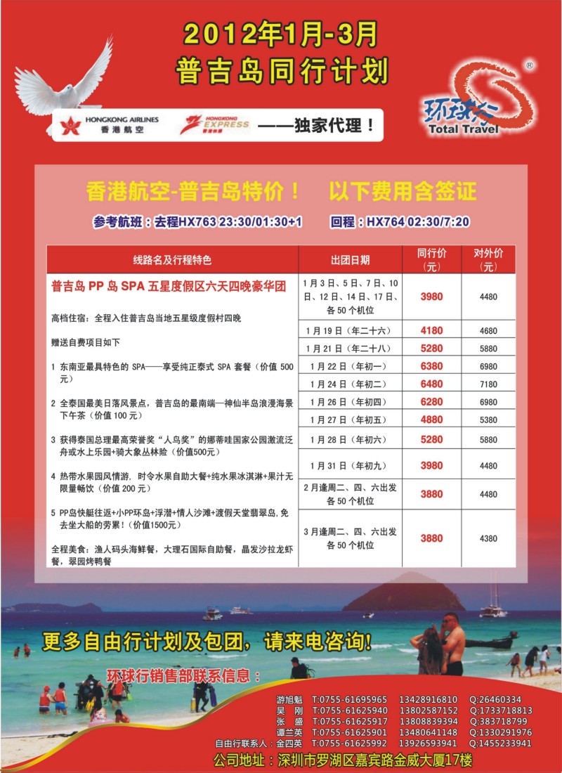 b封二--中国国旅环球行普吉岛12月--3月同行计划
