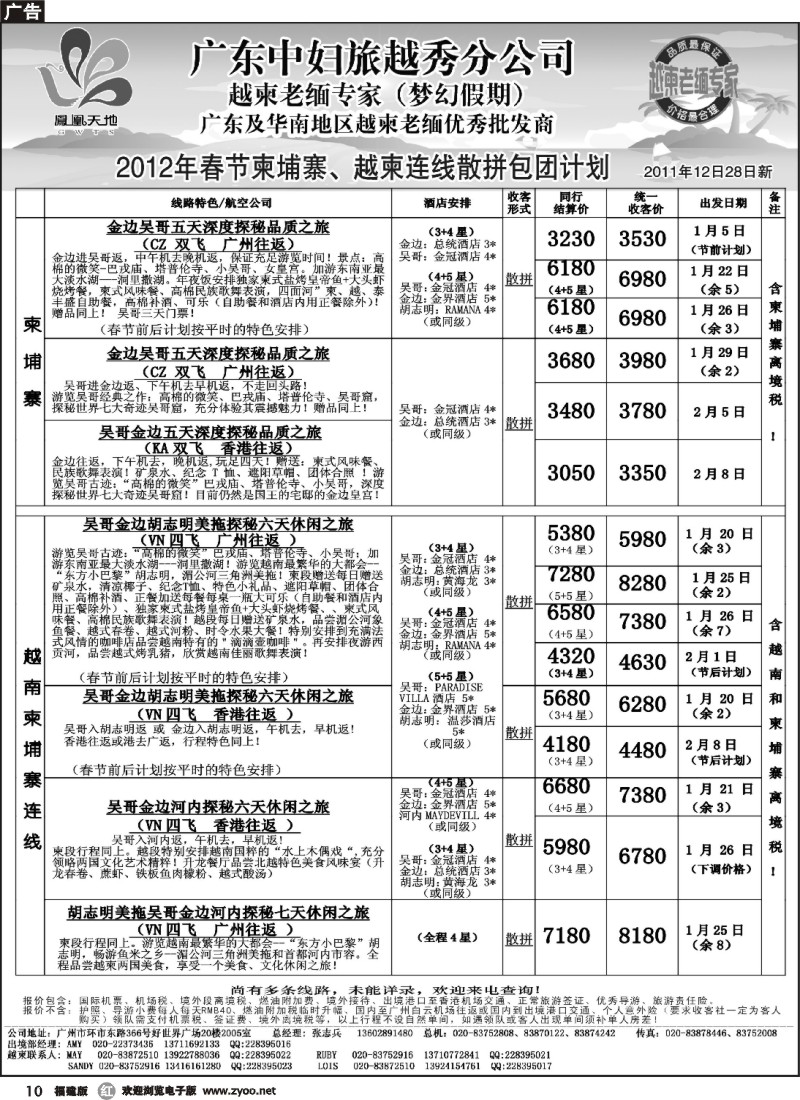 r10--梦幻假期--2012年春节纯柬越柬连线散拼包团计划