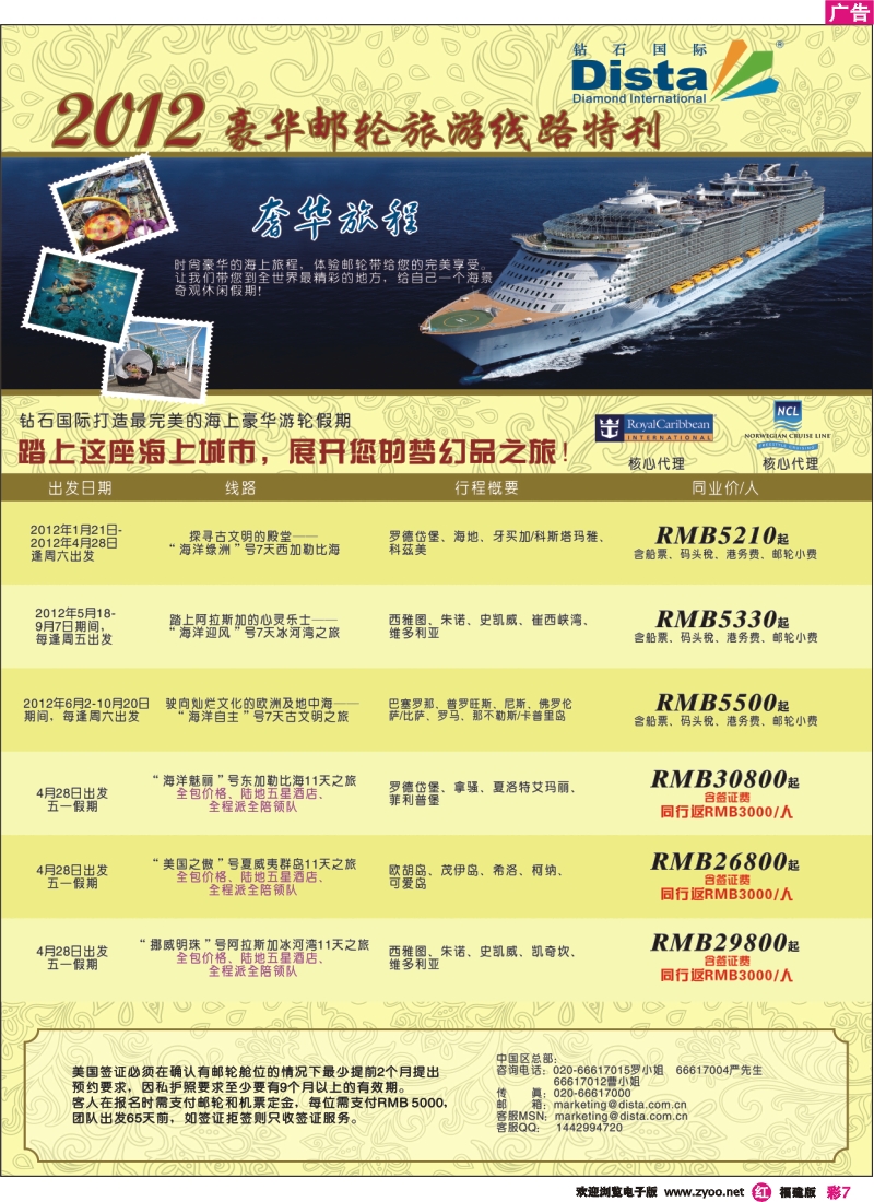 r彩7--钻石国际旅行社——2012年豪华邮轮旅游线路特刊