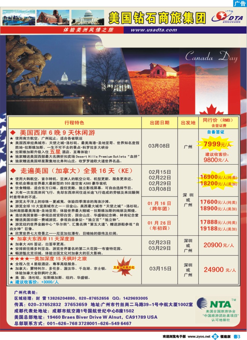 b彩3--美国钻石商旅集团（DTA）--美加常规散拼