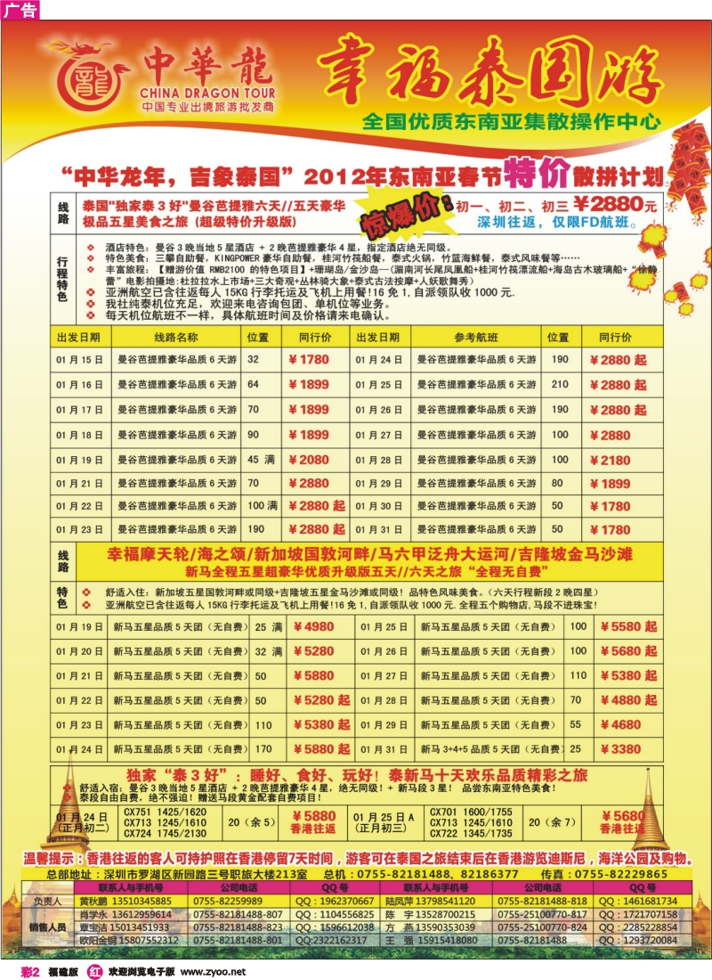 r彩2--中华龙东南亚春节计划（特价促销版）