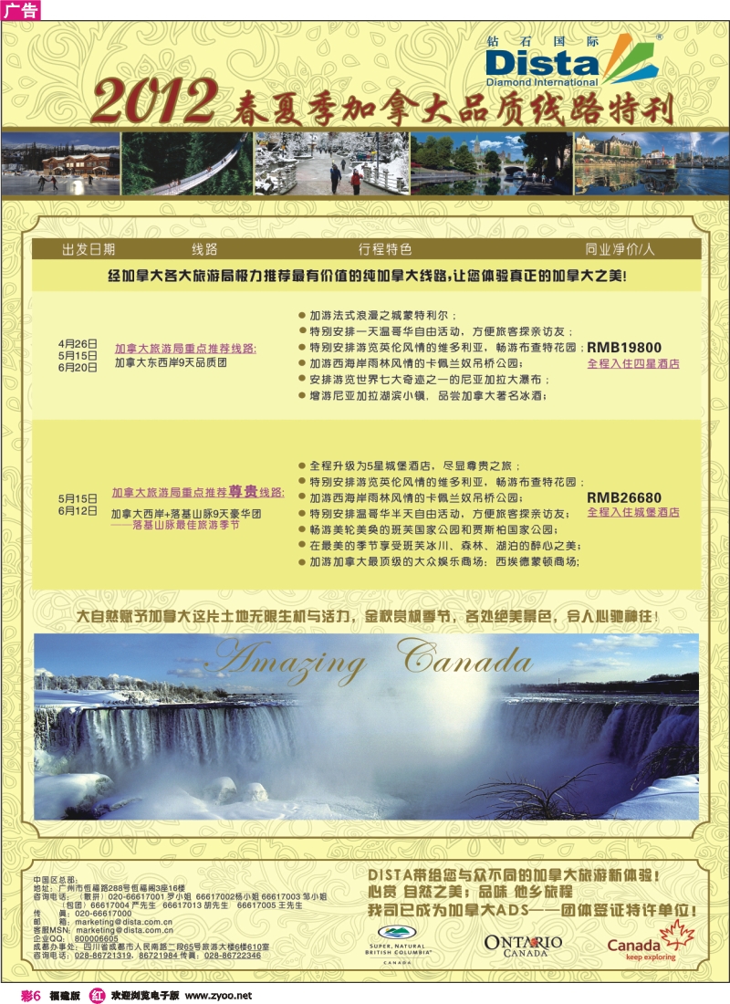 r彩6--钻石国际旅行社——2012年春夏季加拿大线路特刊