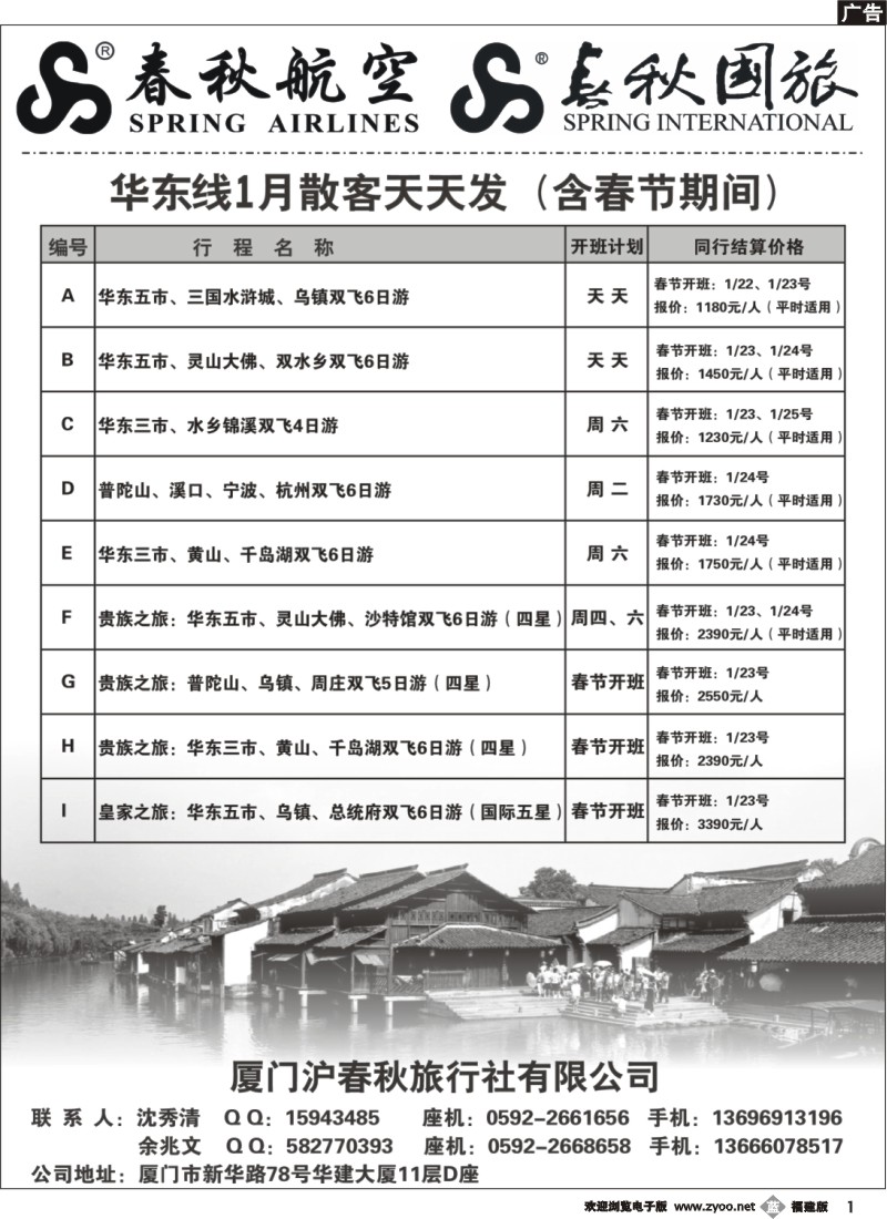 b01--春秋旅游--华东散客天天发