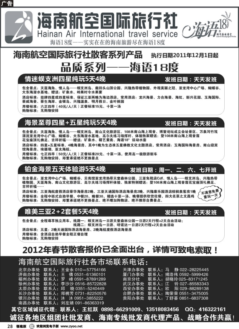 r28--海南航空国旅-专业海南地接供应商