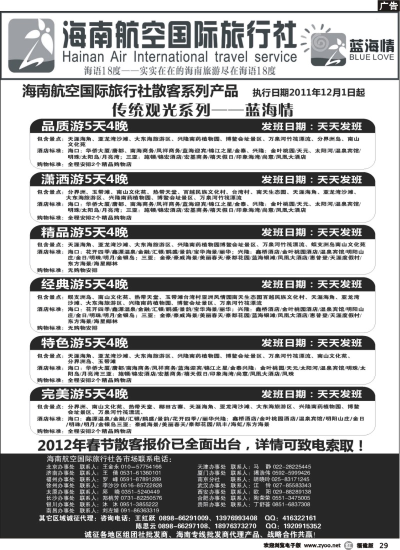 r29--海南航空国旅-专业海南地接供应商