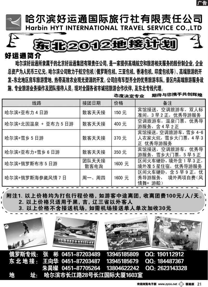 b21--哈尔滨好运通国际旅行社有限公司