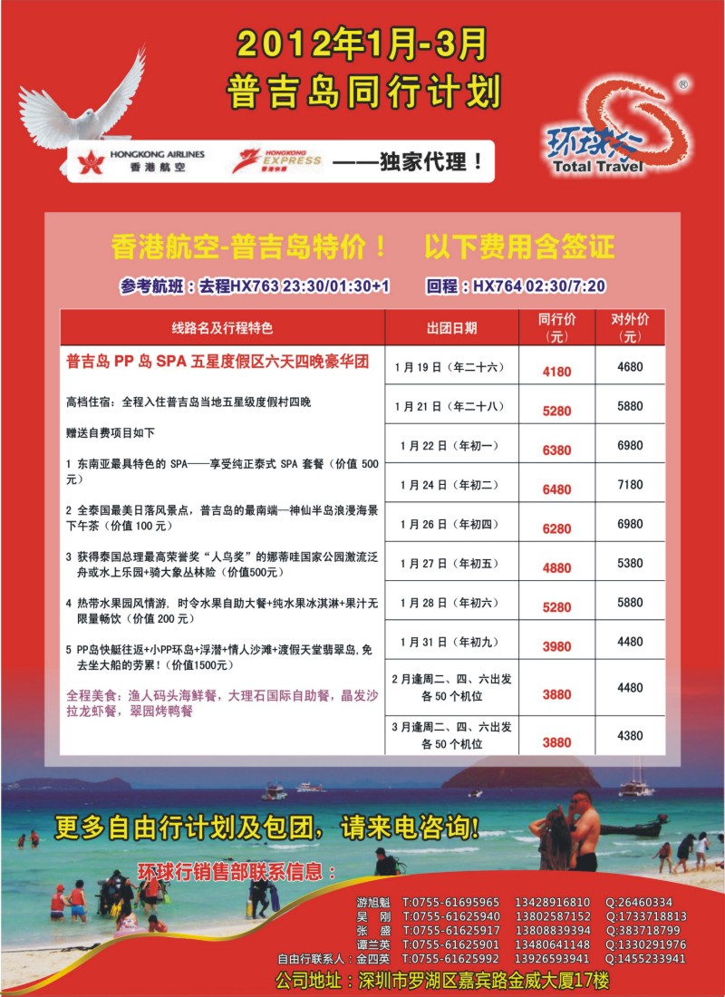 b封二--中国国旅环球行普吉岛1--3月同行计划
