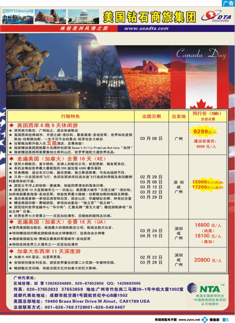 b彩5--美国钻石商旅集团（DTA）--美加常规散拼