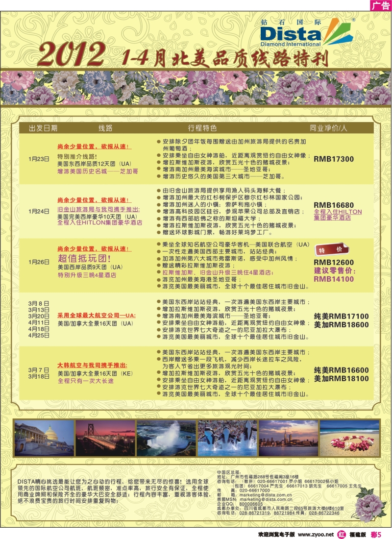 r彩5--钻石国际旅行社——2012年1-4月北美品质线路特刊