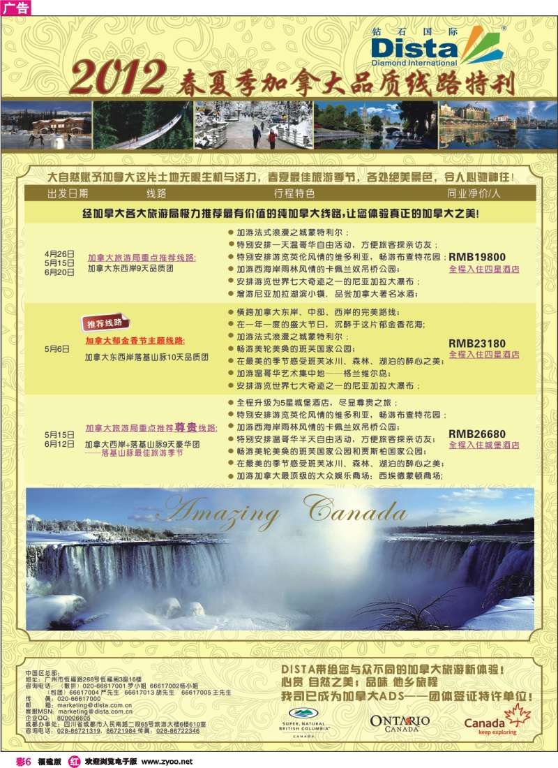 r彩6--钻石国际旅行社——2012年春夏季加拿大线路特刊
