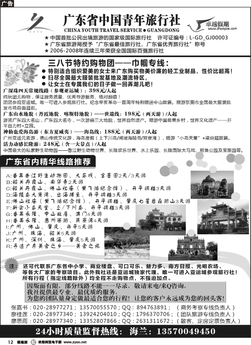 r12--广东省中国青年旅行社--三八特约巾帼之旅