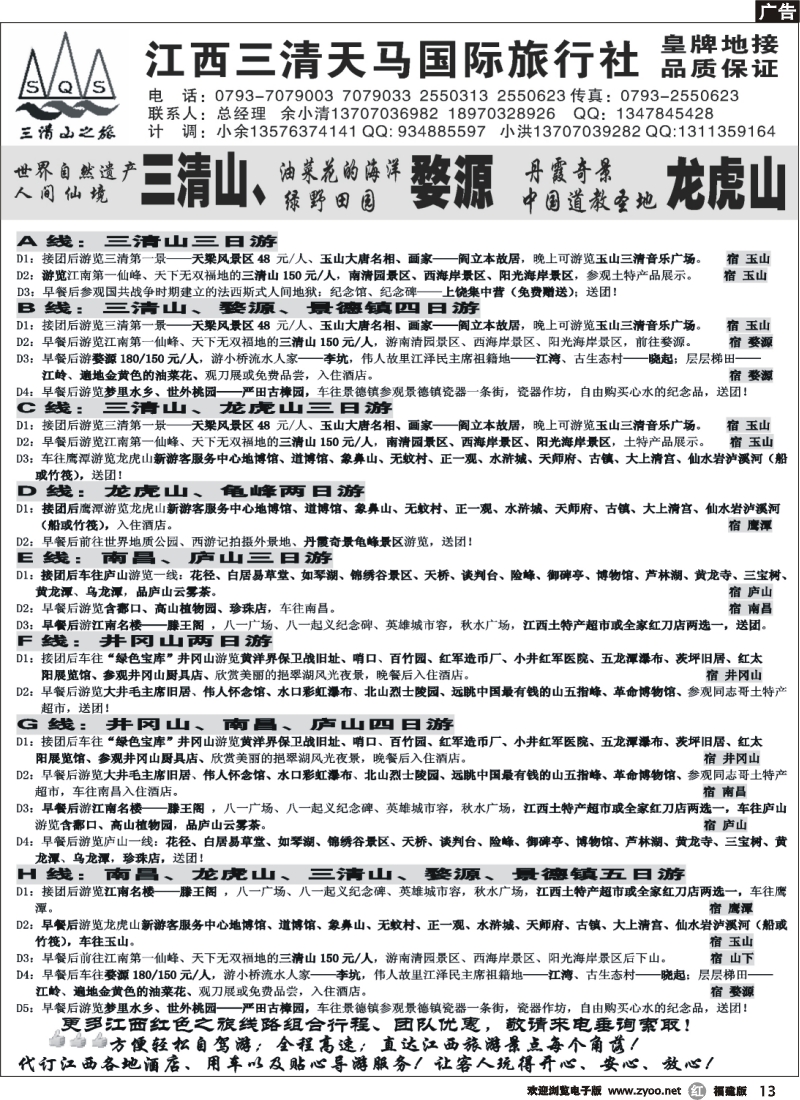 r13--江西三清山天马国际旅行社