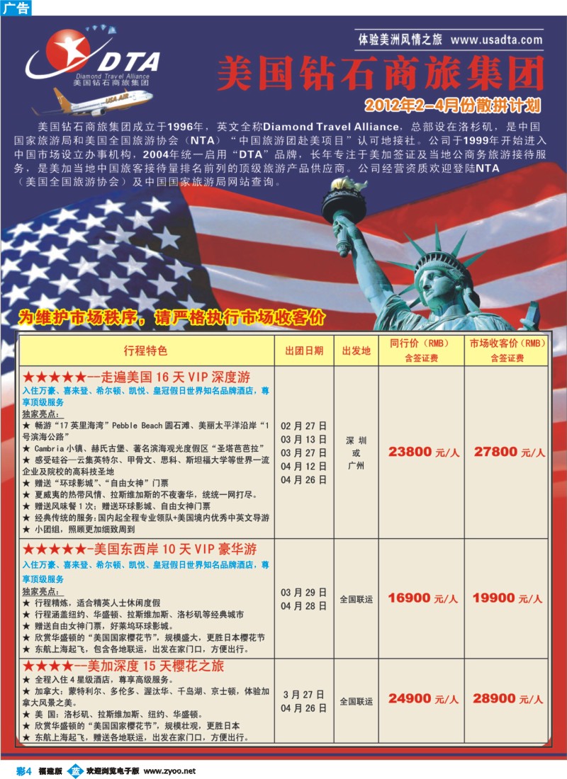 b彩4--美国钻石商旅集团（DTA）--美加高端VIP散拼