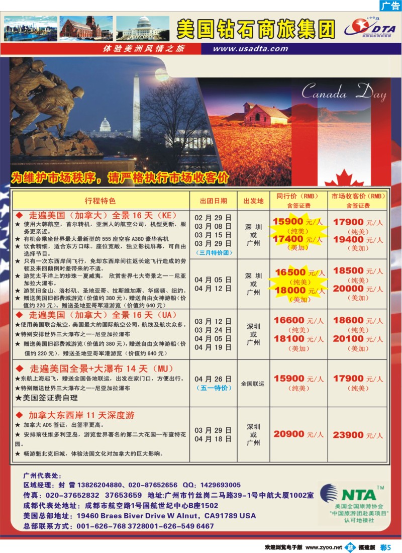 b彩5--美国钻石商旅集团（DTA）--美加常规散拼