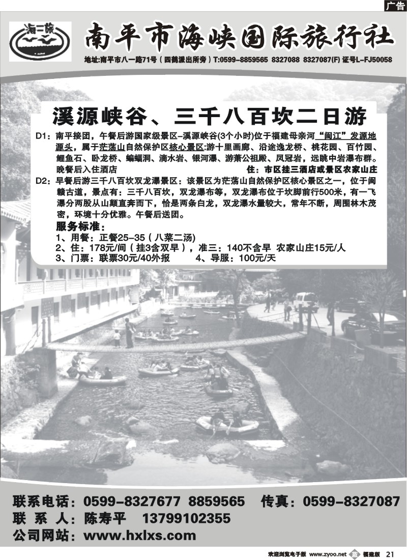 b21--南平市海峡国际旅行社