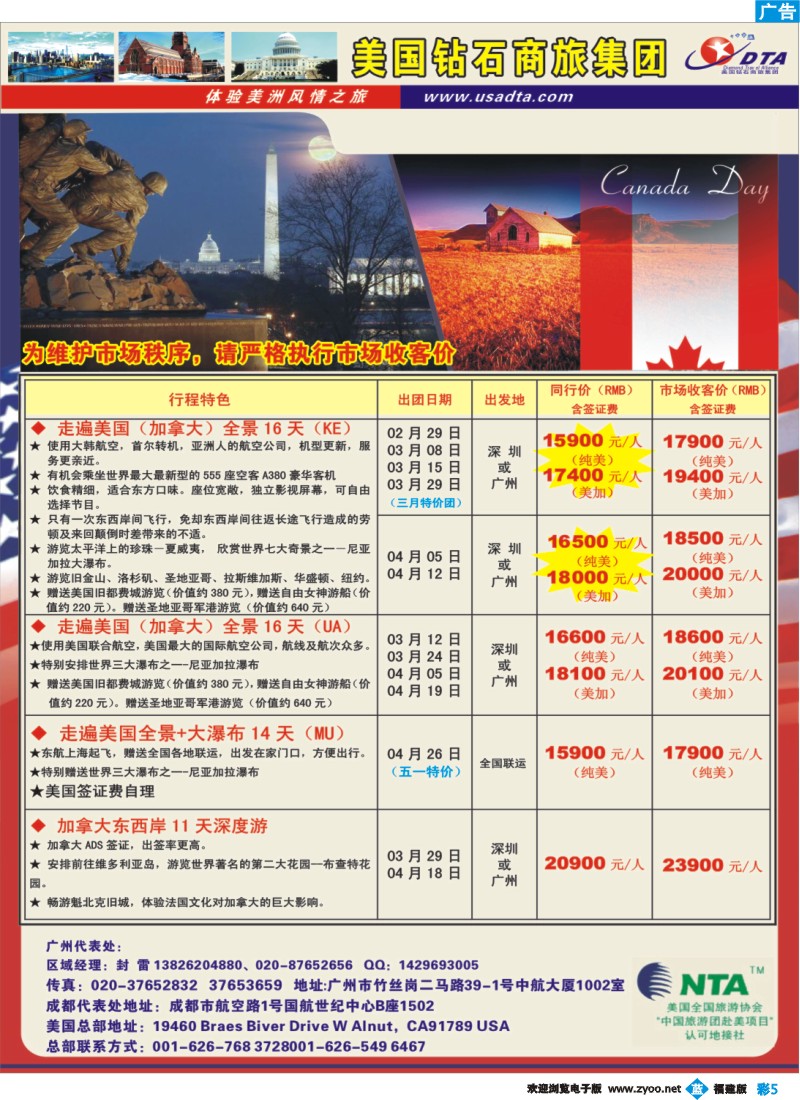 b彩5--美国钻石商旅集团（DTA）--美加常规散拼