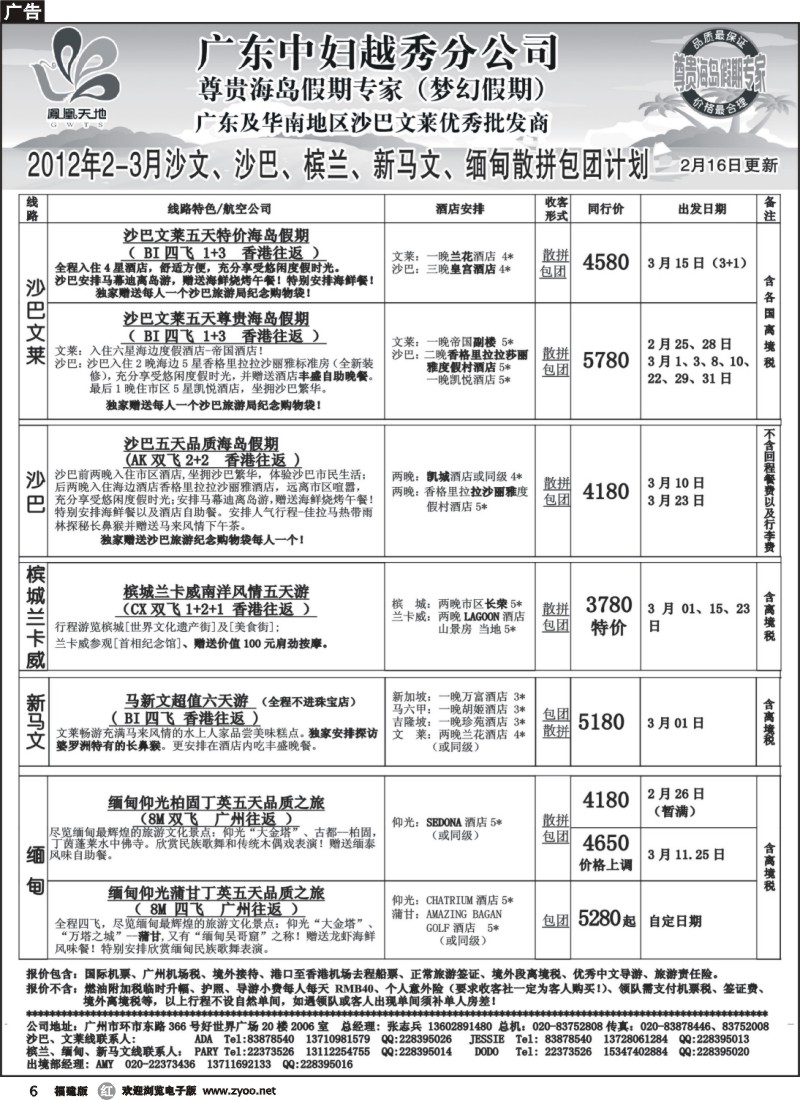 r06--梦幻假期--2012年2-3月沙文、沙巴、槟兰、新马文、缅甸散拼包团计划