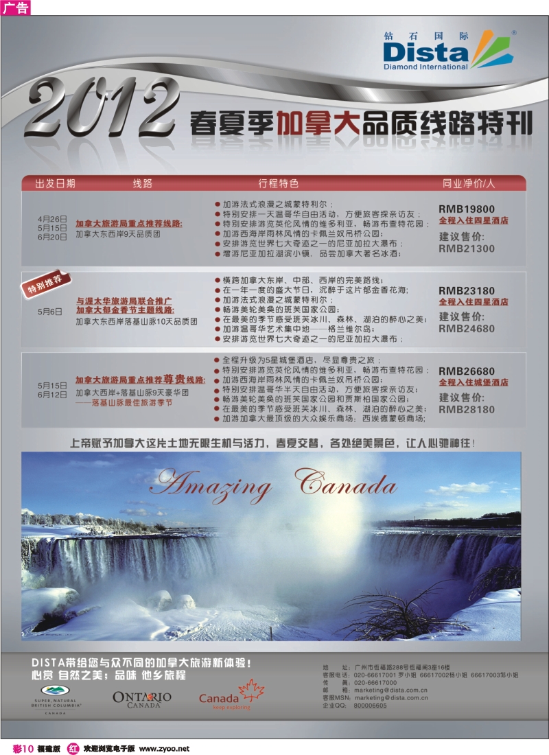 r彩10--钻石国际旅行社——2012年春夏季加拿大线路特刊