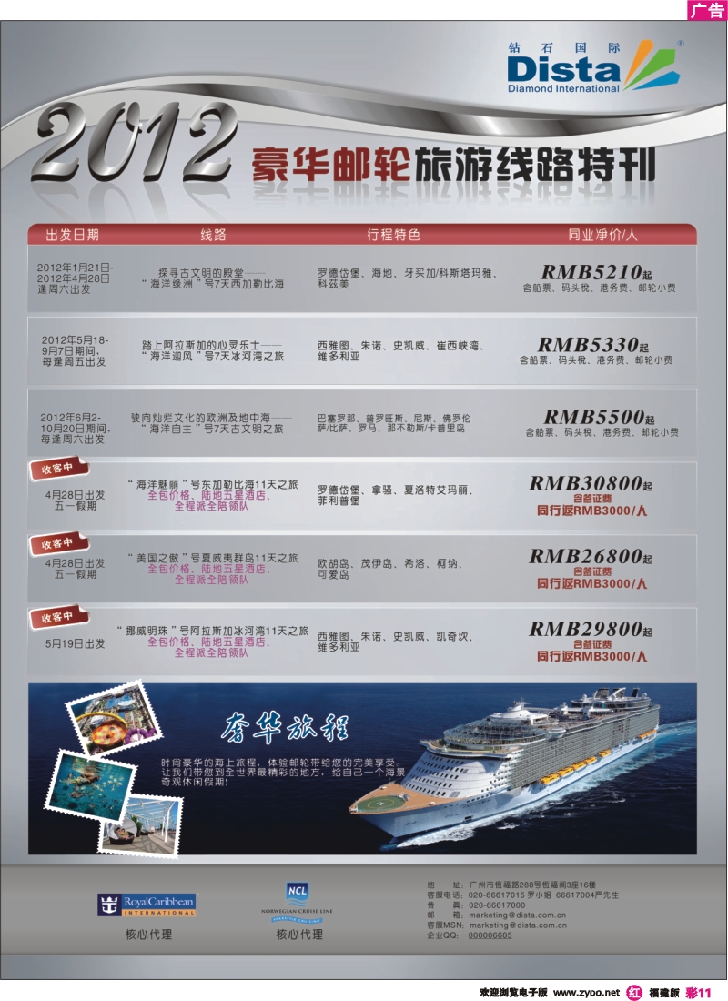 r彩11--钻石国际旅行社——2012年豪华邮轮旅游线路特刊