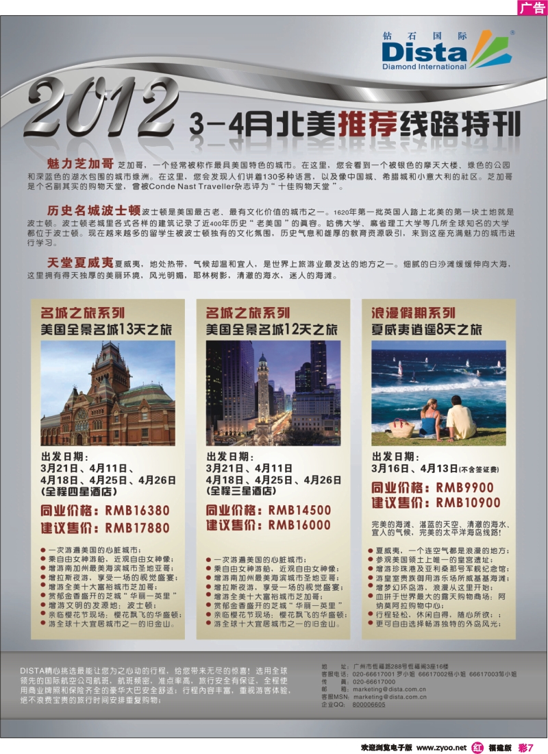 r彩7--钻石国际旅行社——2012年3-4月北美特色线路特刊