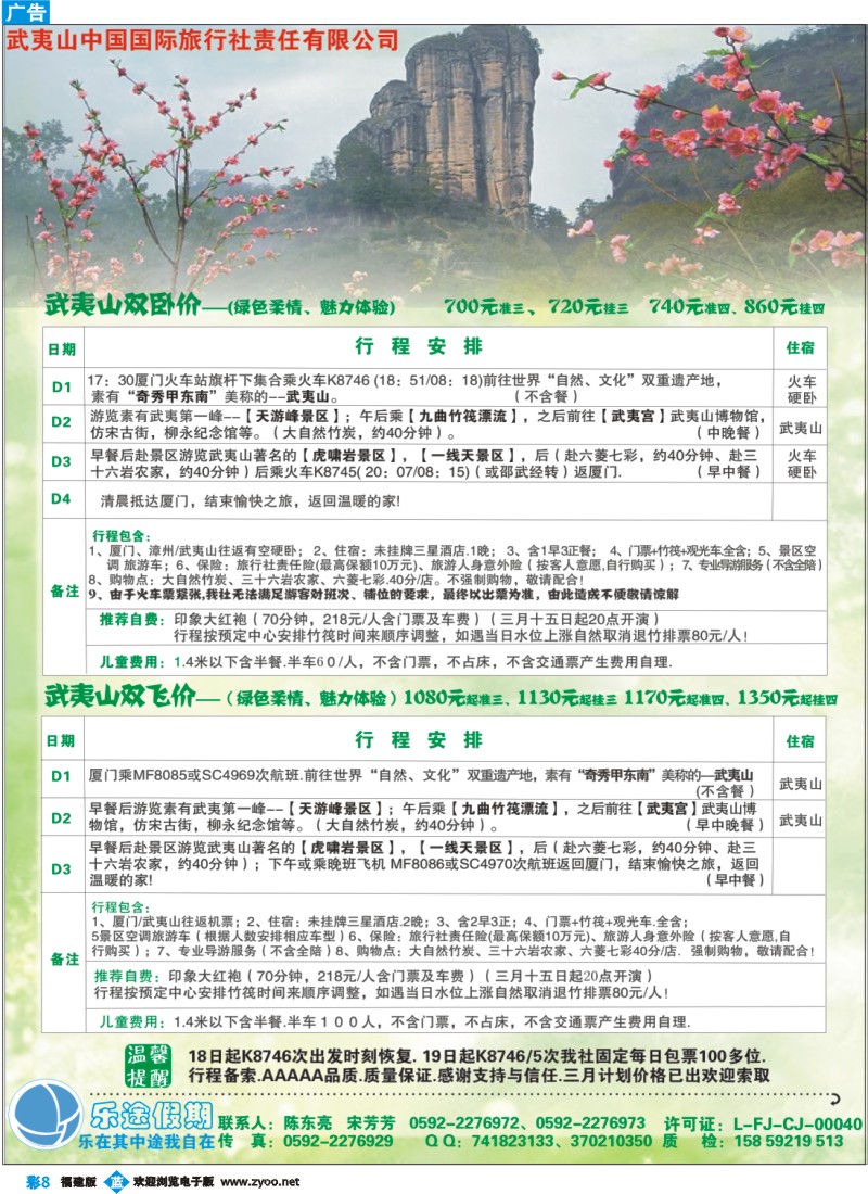b彩8--武夷山中国国际旅行社责任有限公司— —乐途假期（2月计划）