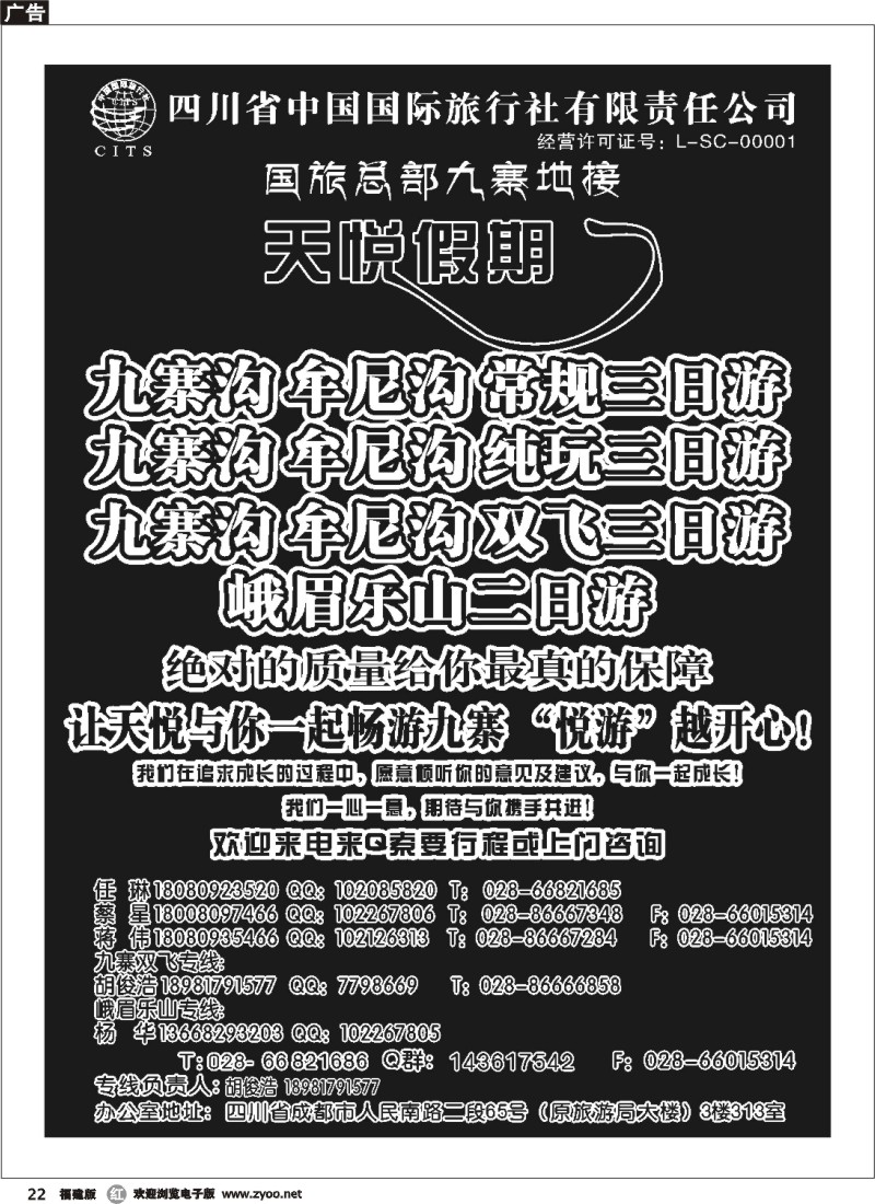 r22--四川省中国国旅天悦假期-九寨专线地接