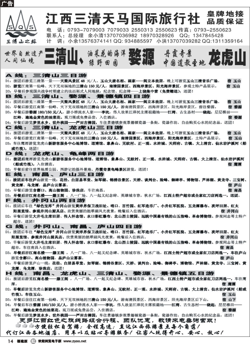 r14--江西三清山天马国际旅行社