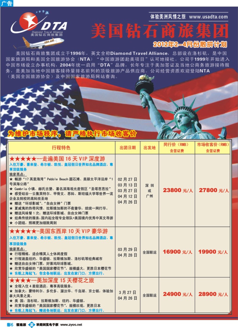 b彩6--美国钻石商旅集团（DTA）--美加高端VIP散拼