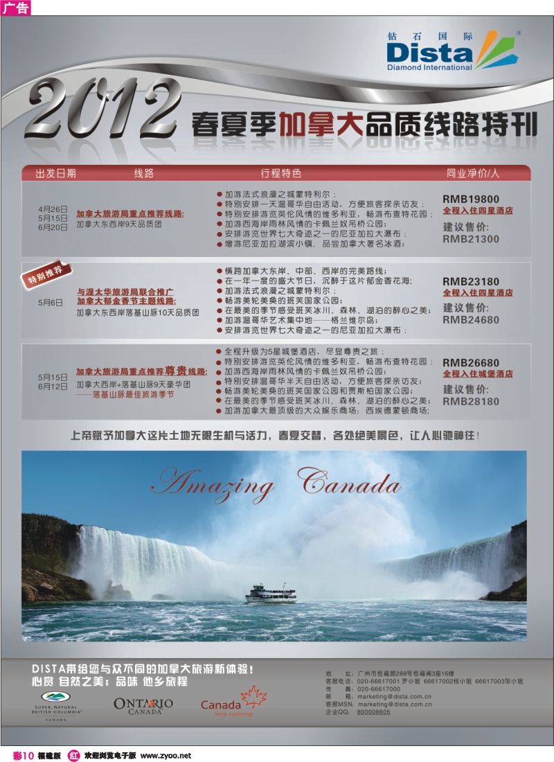 r彩10--钻石国际旅行社——2012年春夏季加拿大线路特刊