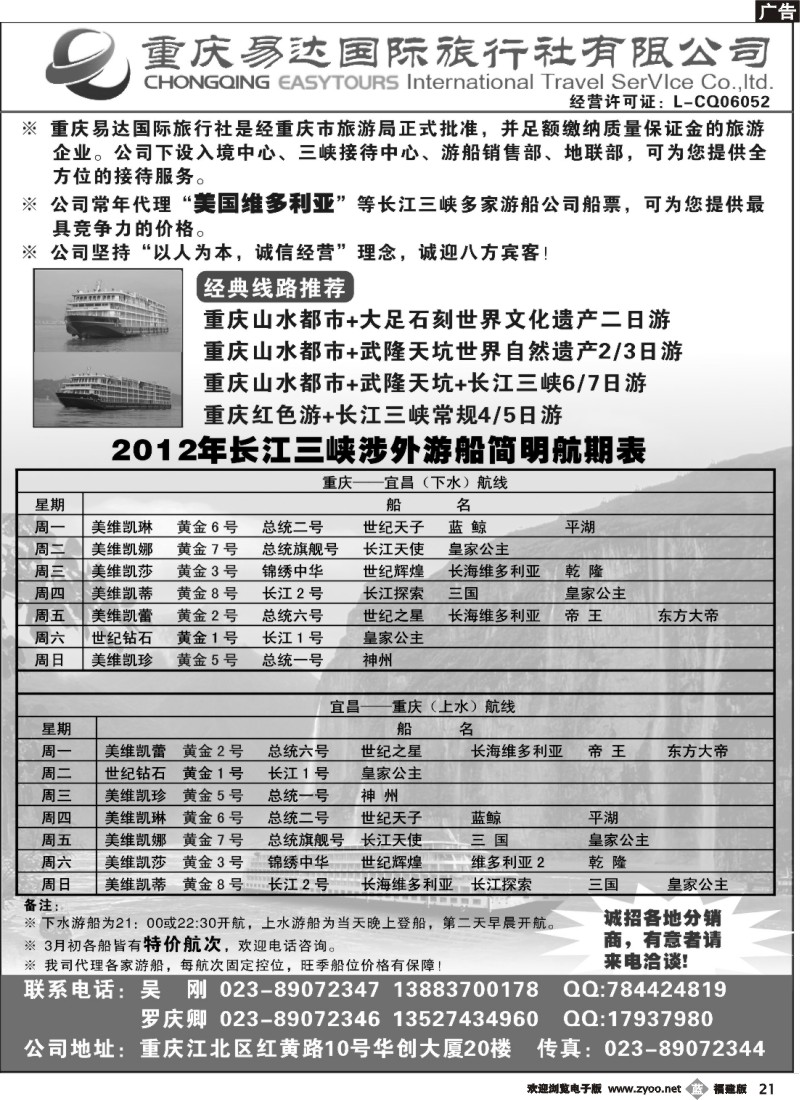 b21--重庆易达国旅-长江三峡游船+地接