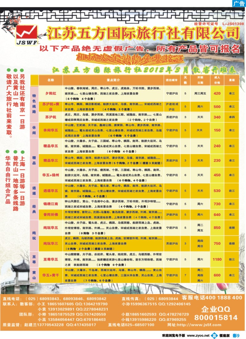 b彩9--南京五方旅行社-华东地接散客中心02