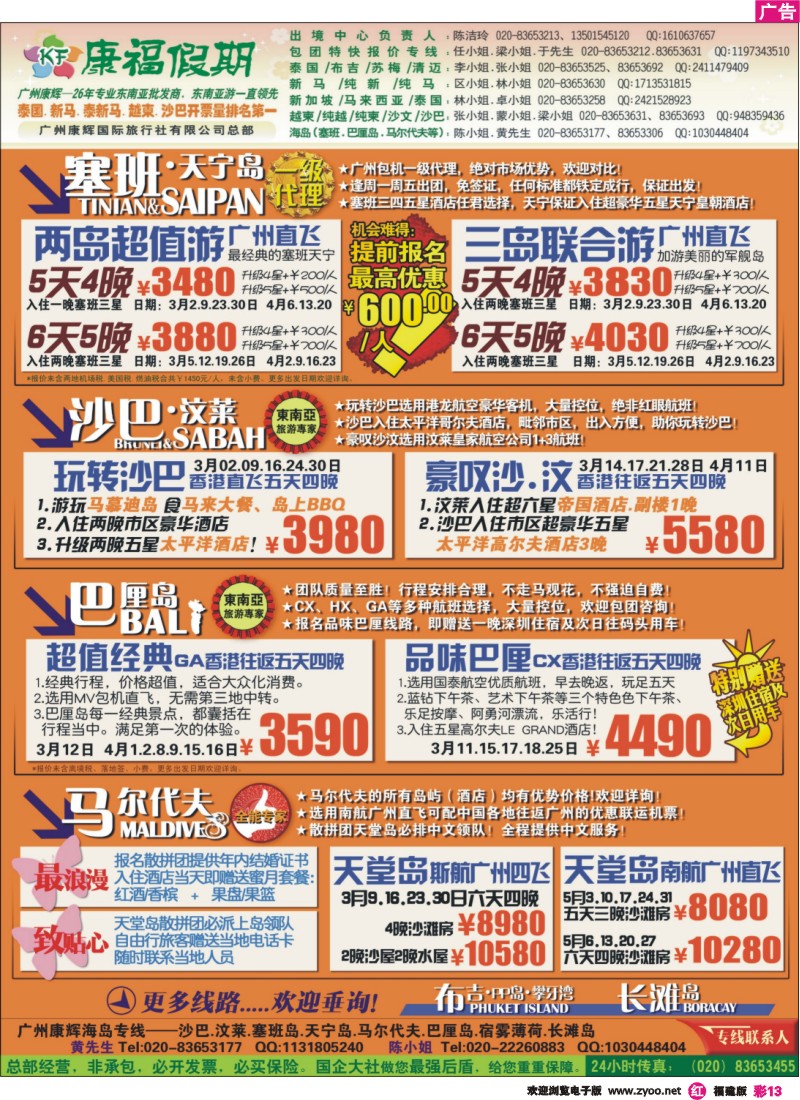 r彩13--广州康辉-康福假期--3、4月沙汶 巴厘岛 塞班同业计划