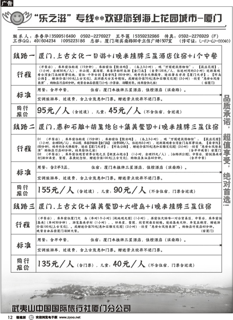 r12--武夷山中国国际旅行社厦门分公司--“乐之滋”地接专线