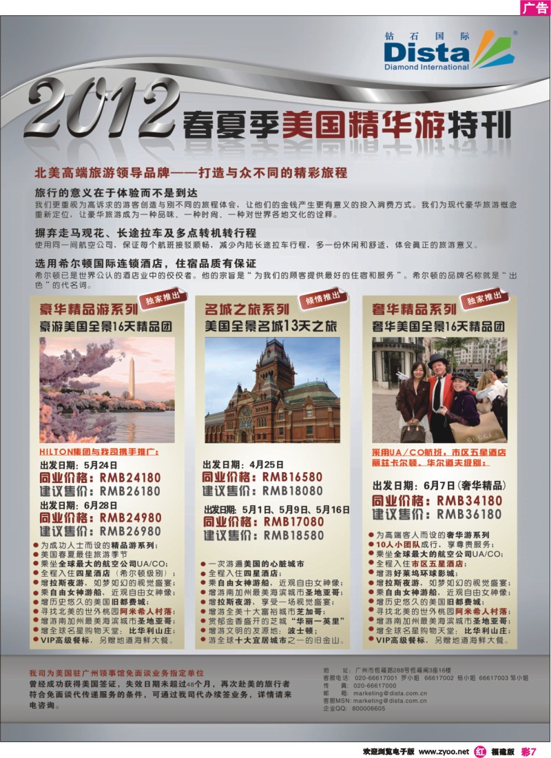 r彩7--钻石国际旅行社——2012年春夏季美国精华游特刊