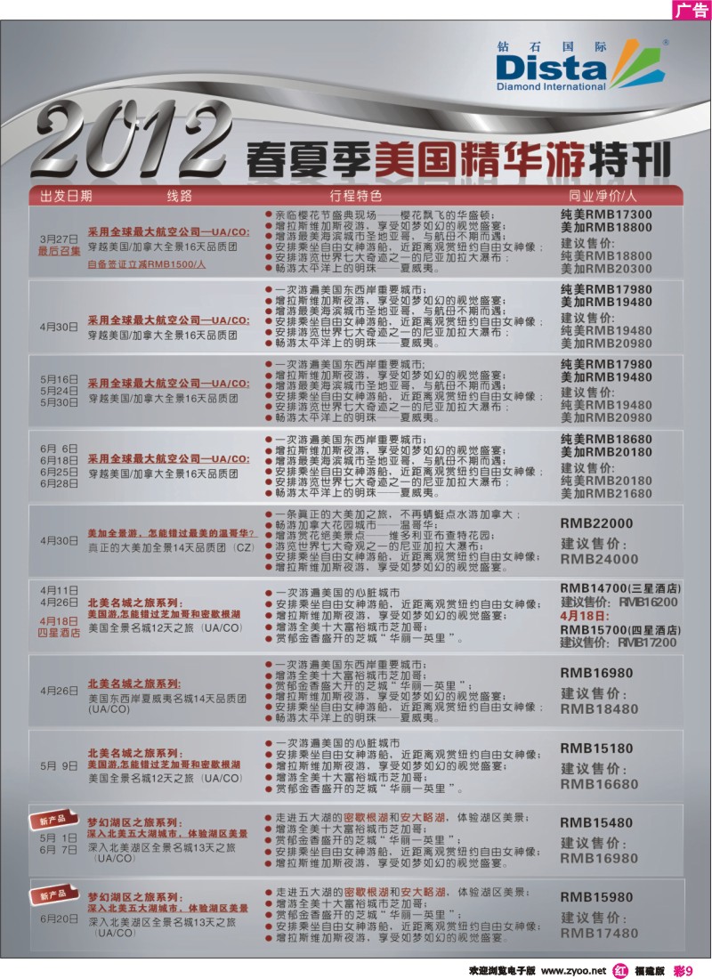 r彩9--钻石国际旅行社——2012年春夏季美国精华游特刊