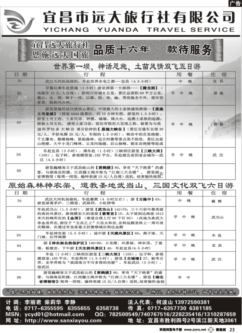 b23--宜昌远大旅行社--三峡神农架武当山恩施专业品质地接