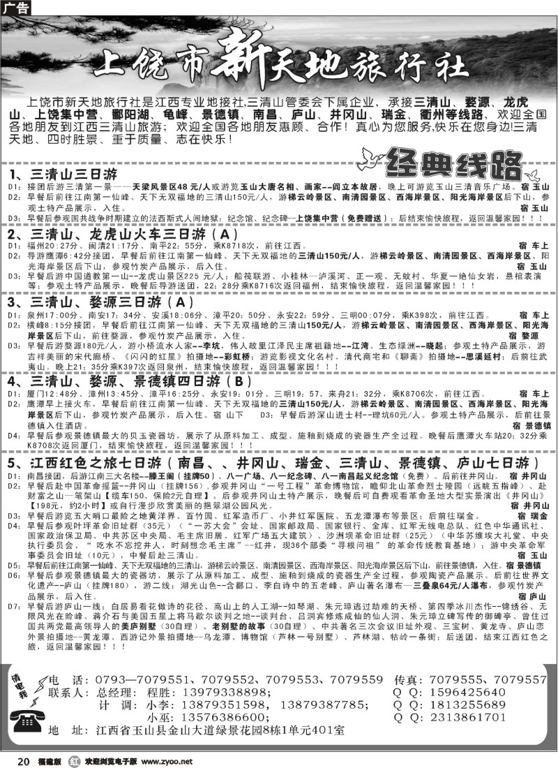 r20--上饶新天地旅行社