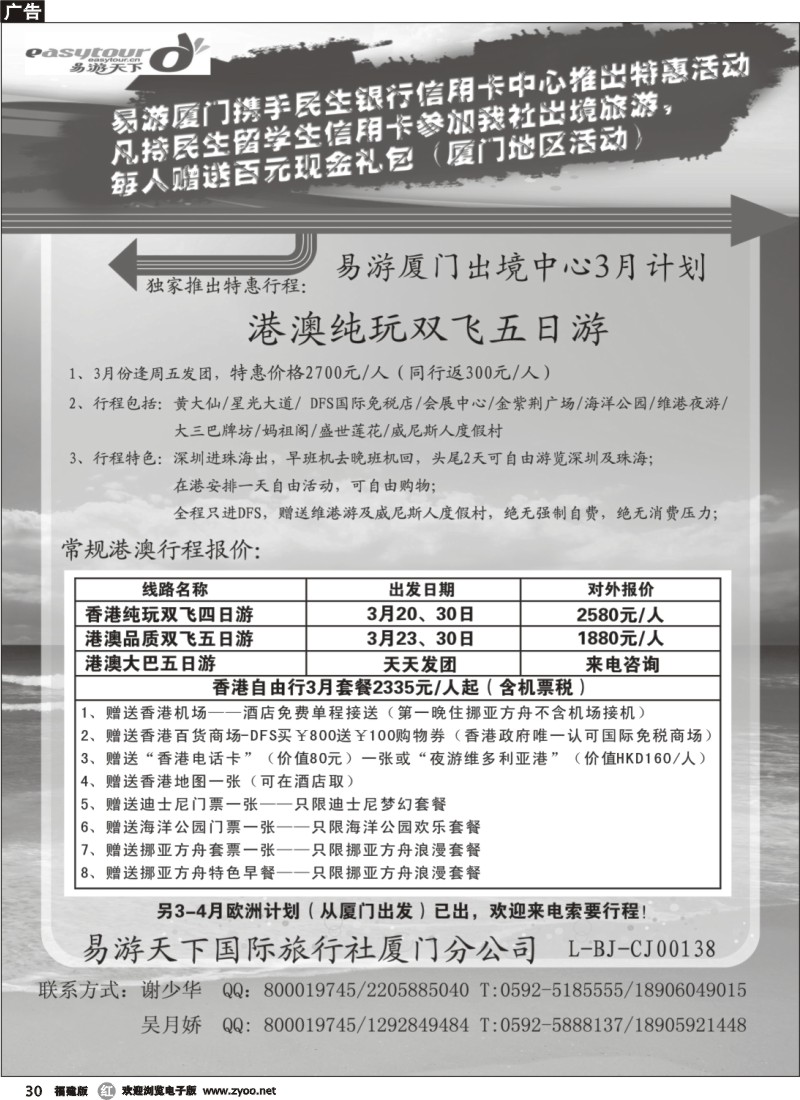r30--易游厦门分社-港澳专线