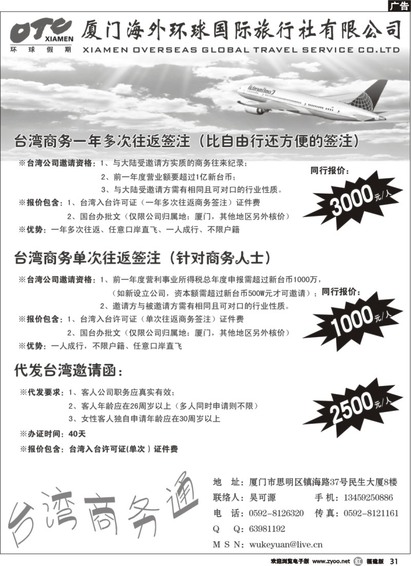 r31--厦门海外环球国旅——台湾商务通