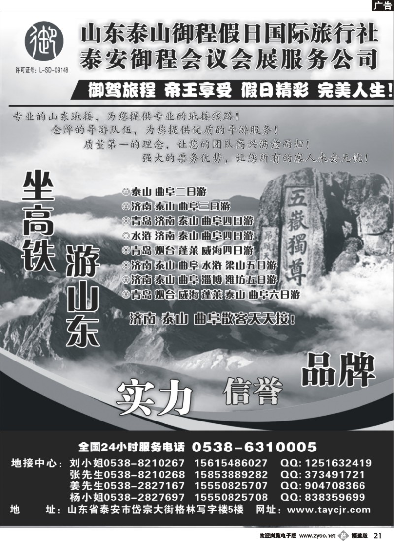 b21--山东泰山御程假日国际旅行社
