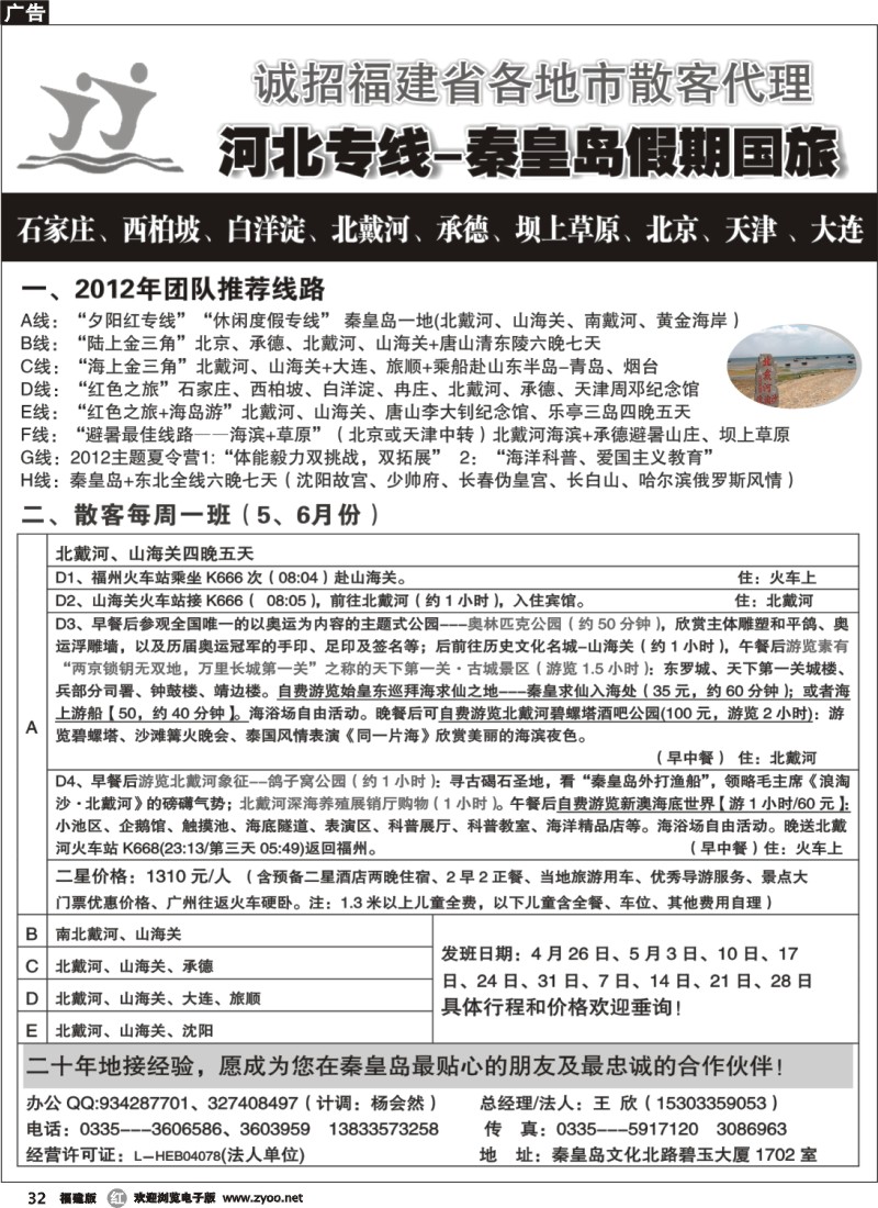 r32--河北专线-北戴河、承德、北京连线地接