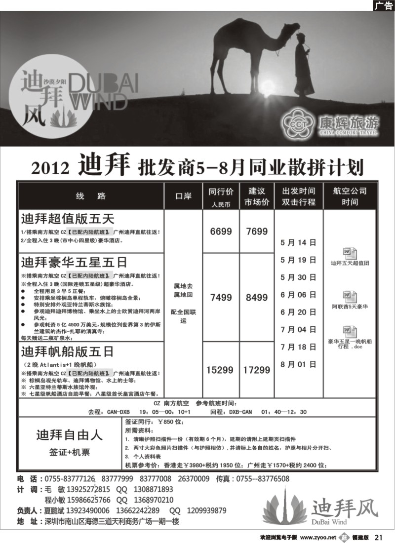 b21--2012 迪拜 批发商4-5月同业散拼计划