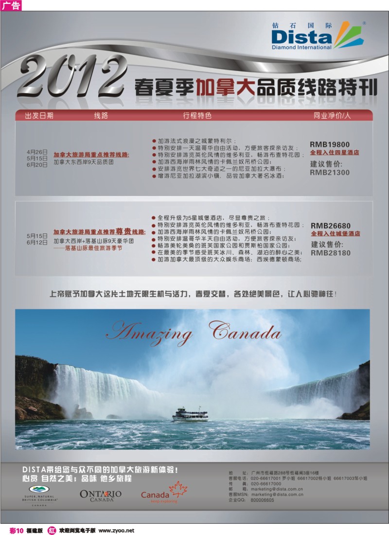 r彩10--钻石国际旅行社——2012年春夏季加拿大线路特刊