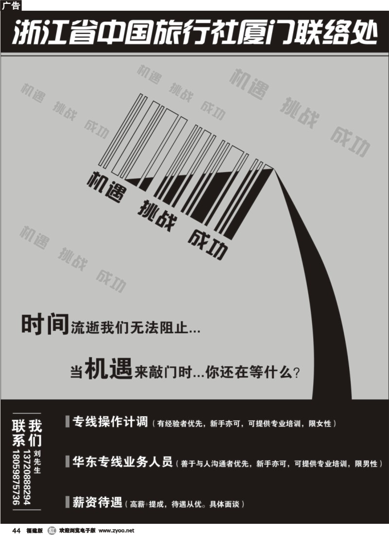 r44--招聘-浙江省中国旅行社厦门联络处
