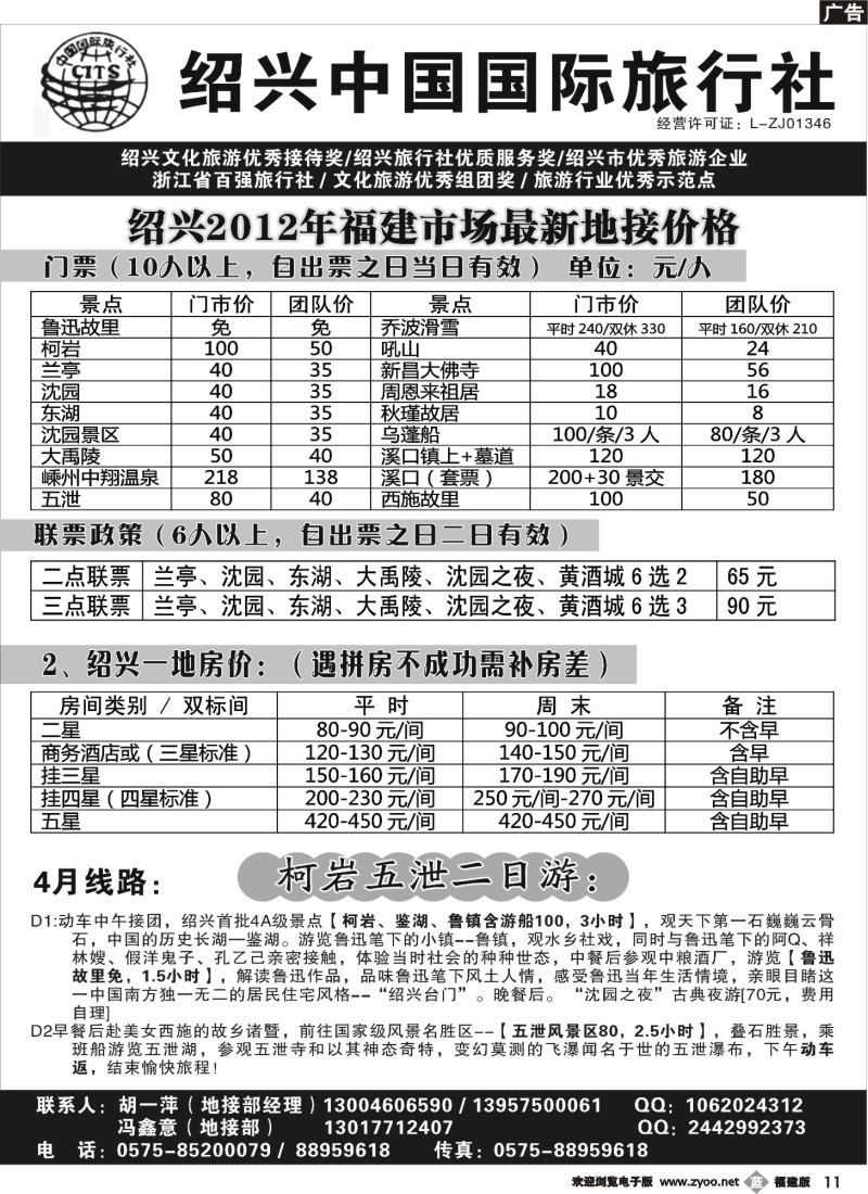 b11--绍兴中国国际旅行社
