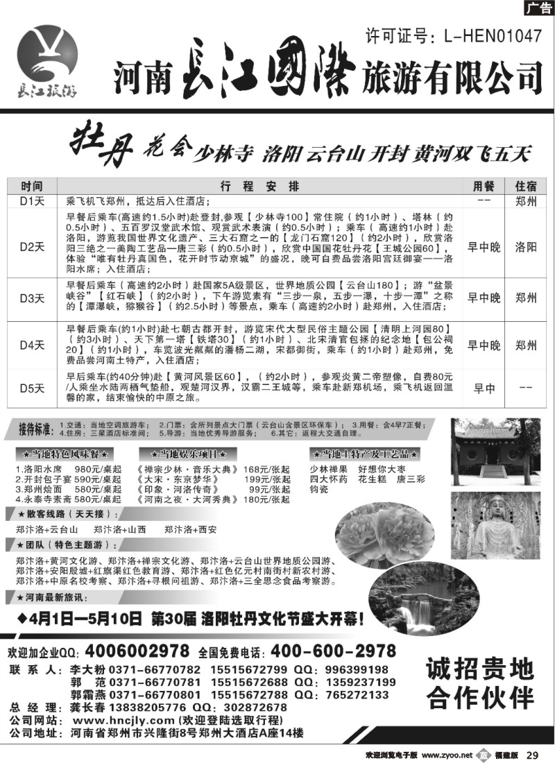 b29--河南长江国际旅游有限公司-------牡丹花会
