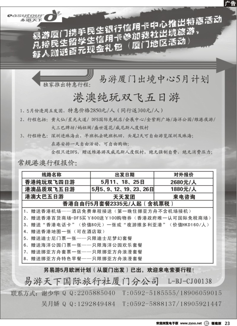 r23--易游厦门分社-港澳专线