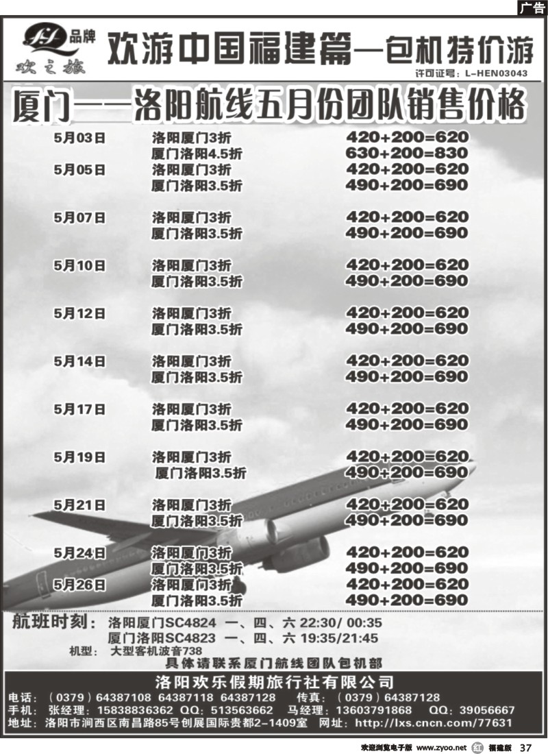 r37--厦门——洛阳5月份航班团队销售价格表