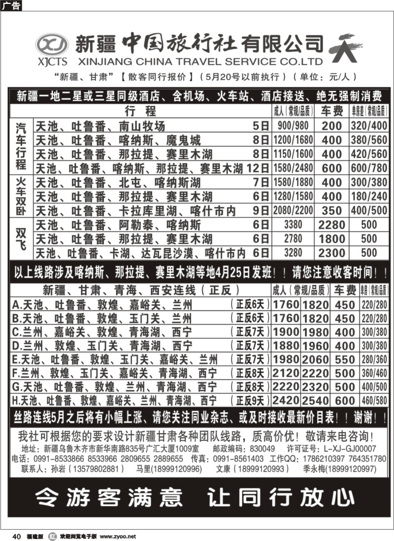 r40--新疆中国旅行社